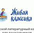 Городской литературный конкурс для дошкольников «Живая классика»‎ - Управление образования