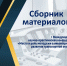 I Международная научно-практическая конференция «Место и роль молодежи в инновационном развитии транспортной отрасли» - ТИЖТ (филиал ОмГУПСа)