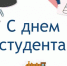 С Днём российского студенчества! - ТИЖТ (филиал ОмГУПСа)