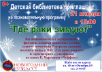 Познавательная программа «Где раки зимуют»
