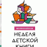 Здравствуй, Книжкина неделя! - ЦБС Тайгинского городского округа